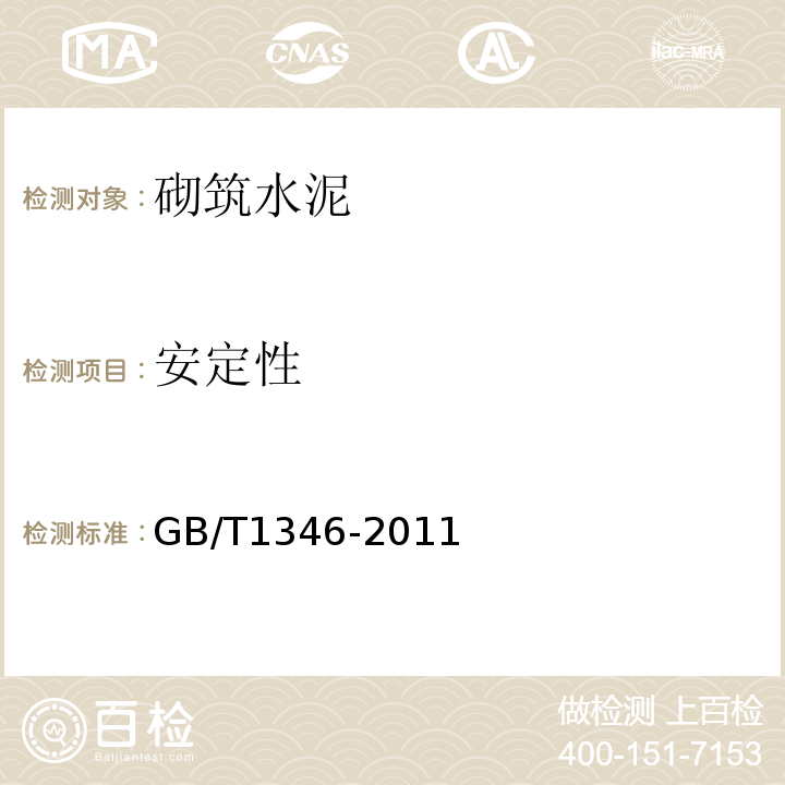 安定性 水泥标准稠度用水量、凝结时间、安定性检验方法 GB/T1346-2011 / 9、11