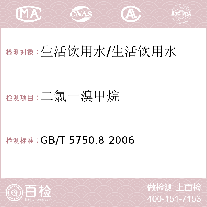 二氯一溴甲烷 生活饮用水标准检验方法 有机物指标/GB/T 5750.8-2006