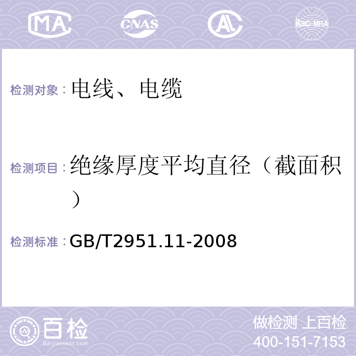 绝缘厚度平均直径（截面积） 电缆绝缘和护套材料通用试验方法第11部分：通用试验方法-厚度和外形尺寸测量-机械性能试验GB/T2951.11-2008