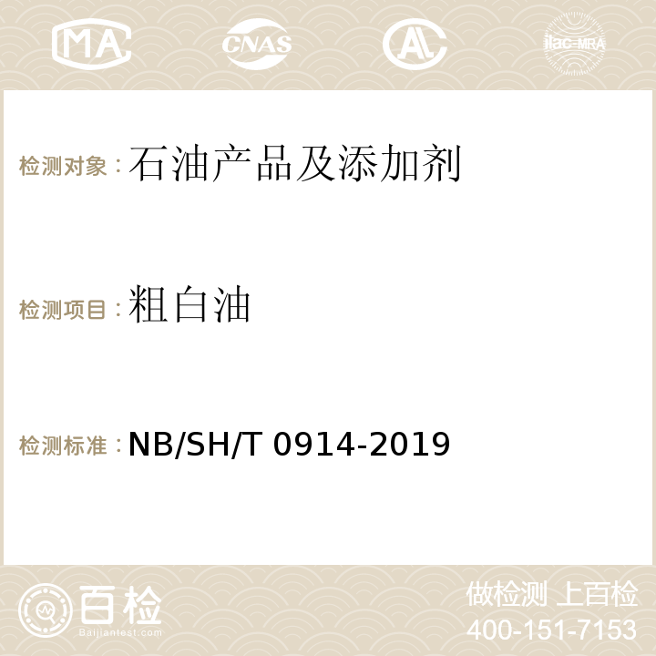 粗白油 粗白油 NB/SH/T 0914-2019