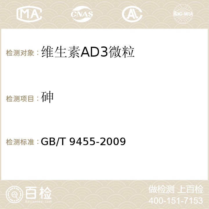 砷 饲料添加剂 维生素AD3微粒GB/T 9455-2009