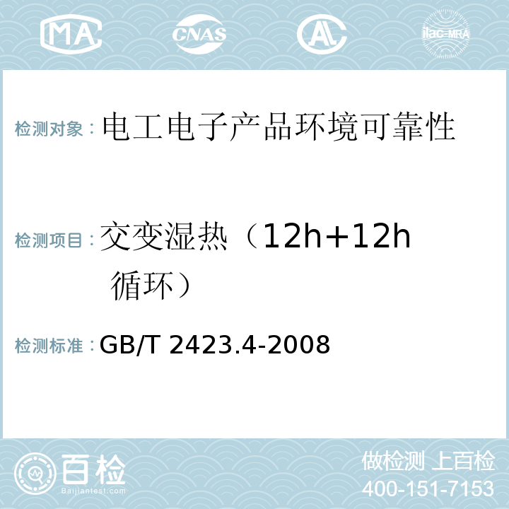 交变湿热（12h+12h 循环） 电工电子产品环境试验 第2部分：试验方法 试验Db：交变湿热（12h+12h 循环）