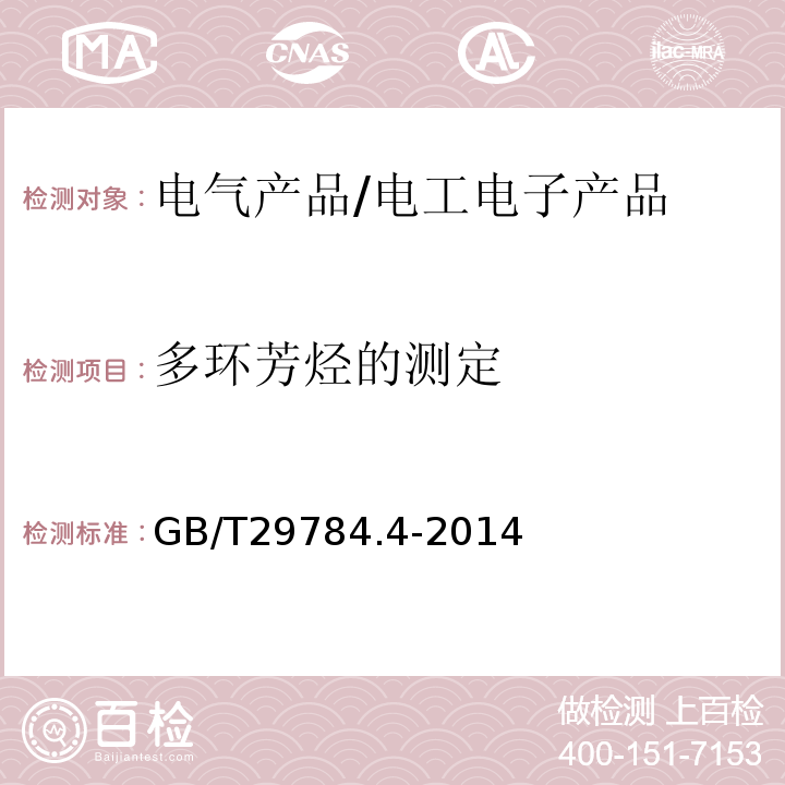 多环芳烃的测定 电子电气产品中多环芳烃的测定 第4部分：气相色谱法/GB/T29784.4-2014