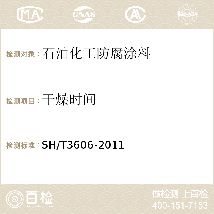 干燥时间 SH/T 3606-2011 石油化工涂料防腐蚀工程施工技术规程(附条文说明)