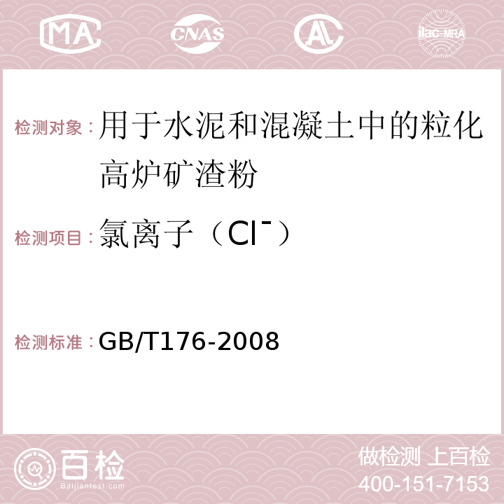 氯离子（Clˉ） GB/T 176-2008 水泥化学分析方法