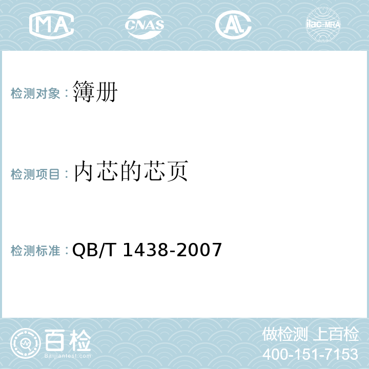 内芯的芯页 簿册QB/T 1438-2007