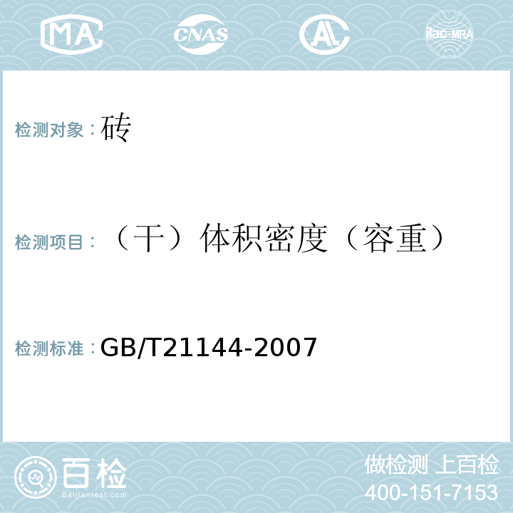 （干）体积密度（容重） 混凝土实心砖 GB/T21144-2007