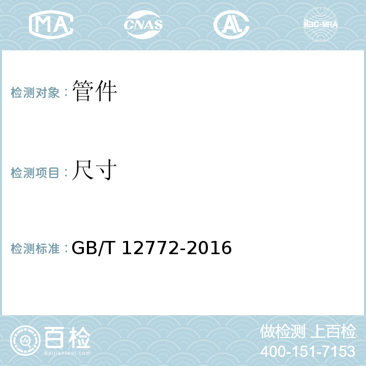 尺寸 排水用柔性接口铸铁管、管件及附件GB/T 12772-2016　7.6