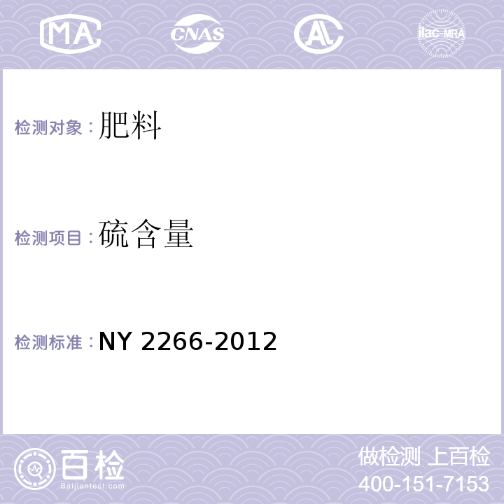 硫含量 NY 2266-2012 中量元素水溶肥料