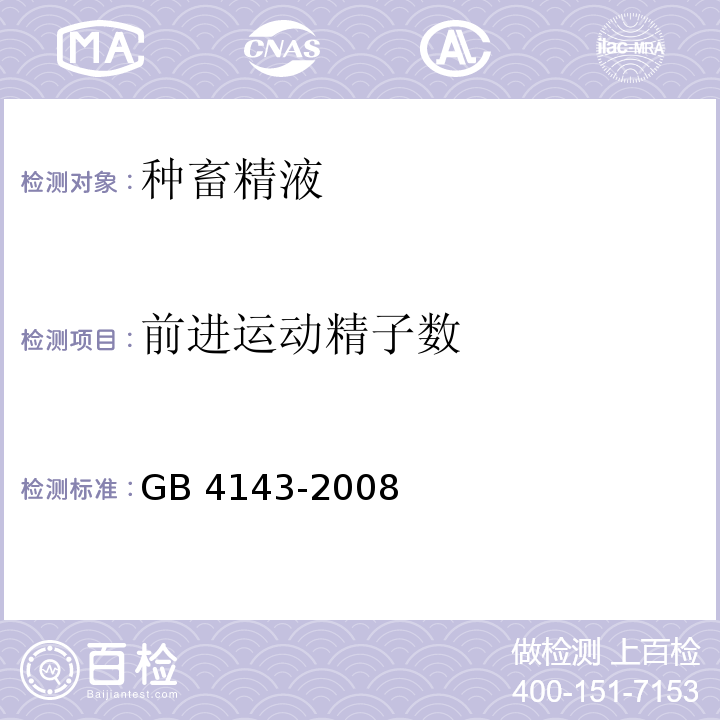 前进运动精子数 牛冷冻精液 GB 4143-2008