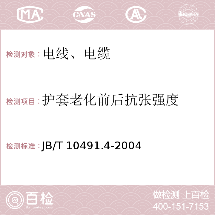 护套老化前后抗张强度 额定电压450/750V及以下交联聚烯烃绝缘电线和电缆 第4部分：耐热150℃交联聚烯烃绝缘电缆 JB/T 10491.4-2004