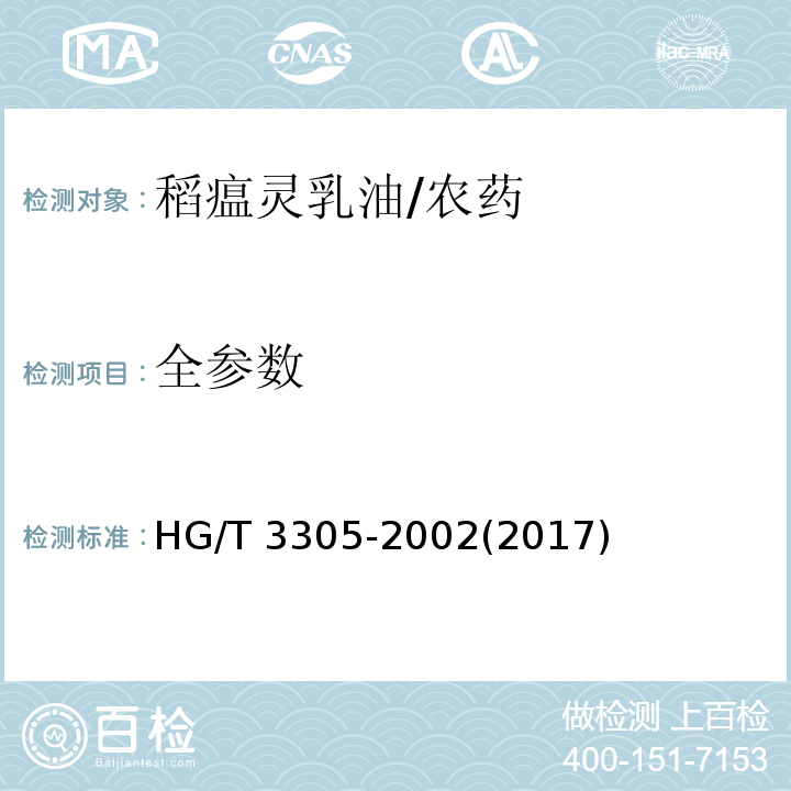 全参数 HG/T 3305-2002 【强改推】稻瘟灵乳油