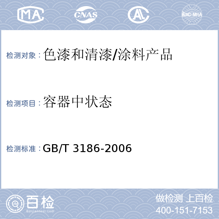 容器中状态 色漆、清漆和色漆与清漆用原材料 取样 /GB/T 3186-2006