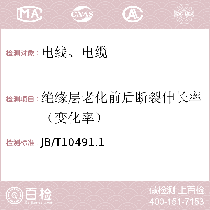 绝缘层老化前后断裂伸长率（变化率） 额定电压450/750V及以下交联聚烯烃绝缘电线和电缆 JB/T10491.1～4-2004