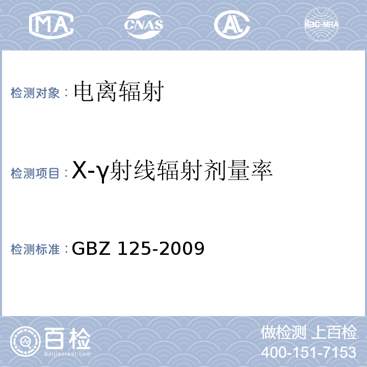 X-γ射线辐射剂量率 GBZ 125-2009 含密封源仪表的放射卫生防护要求