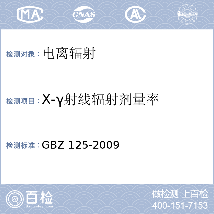 X-γ射线辐射剂量率 含密封源仪表的放射卫生防护要求