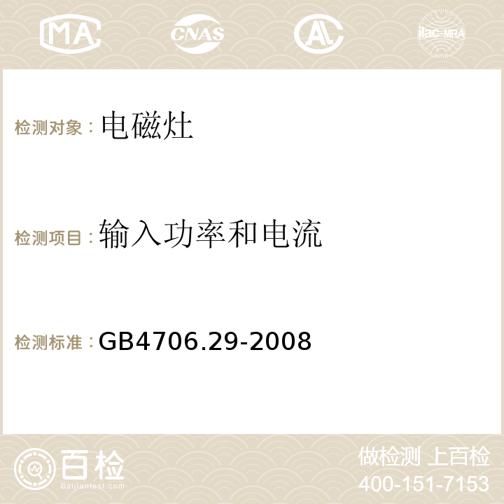 输入功率和电流 家用和类似用途电器的安全 便携式电磁灶的特殊要求GB4706.29-2008