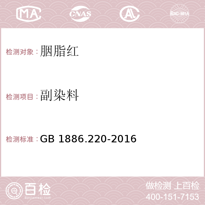 副染料 食品安全国家标准 食品添加剂 胭脂红GB 1886.220-2016/附录A.7