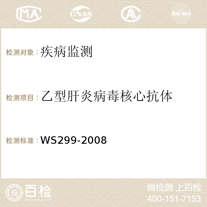 乙型肝炎病毒核心抗体 乙型病毒性肝炎诊断标准 WS299-2008（附录A）