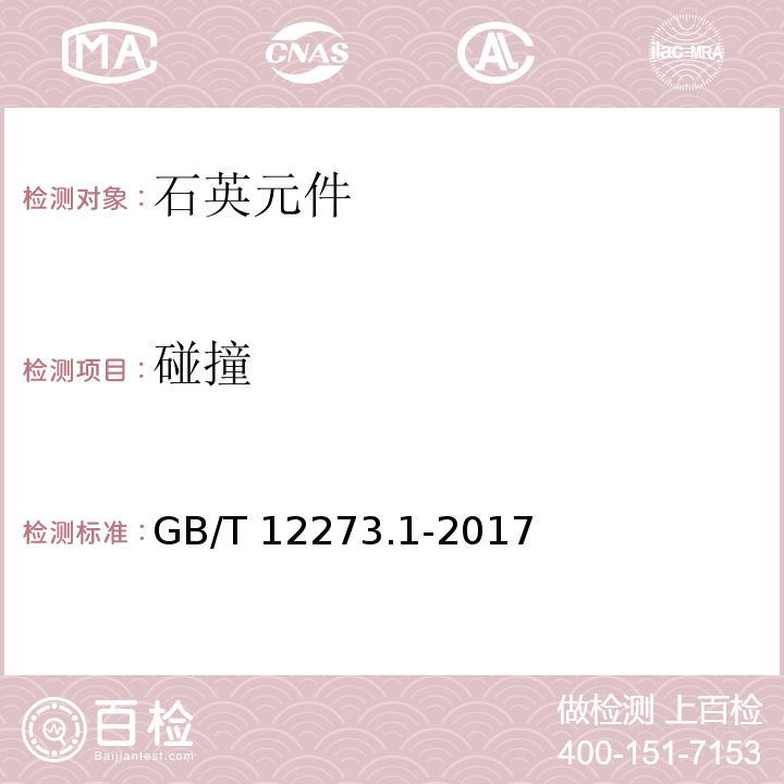 碰撞 有质量评定的石英晶体元件 第1部分:总规范GB/T 12273.1-2017