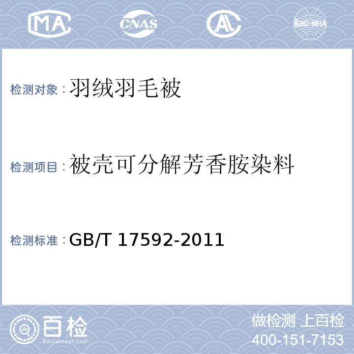 被壳可分解芳香胺染料 GB/T 17592-2011 纺织品 禁用偶氮染料的测定