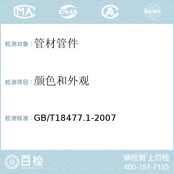 颜色和外观 埋地排水用硬聚氯乙烯(PVC-U)结构壁管道系统 第1部分：双壁波纹管材 GB/T18477.1-2007