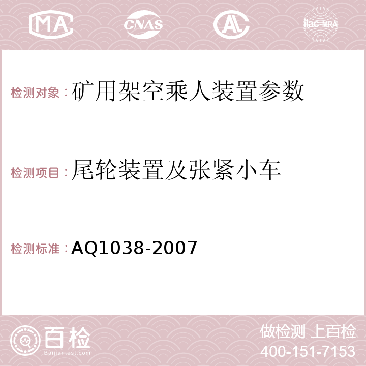 尾轮装置及张紧小车 煤矿用架空乘人装置安全检验规范 AQ1038-2007