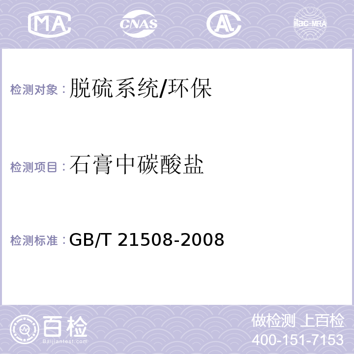 石膏中碳酸盐 燃煤烟气脱硫设备性能测试方法/GB/T 21508-2008