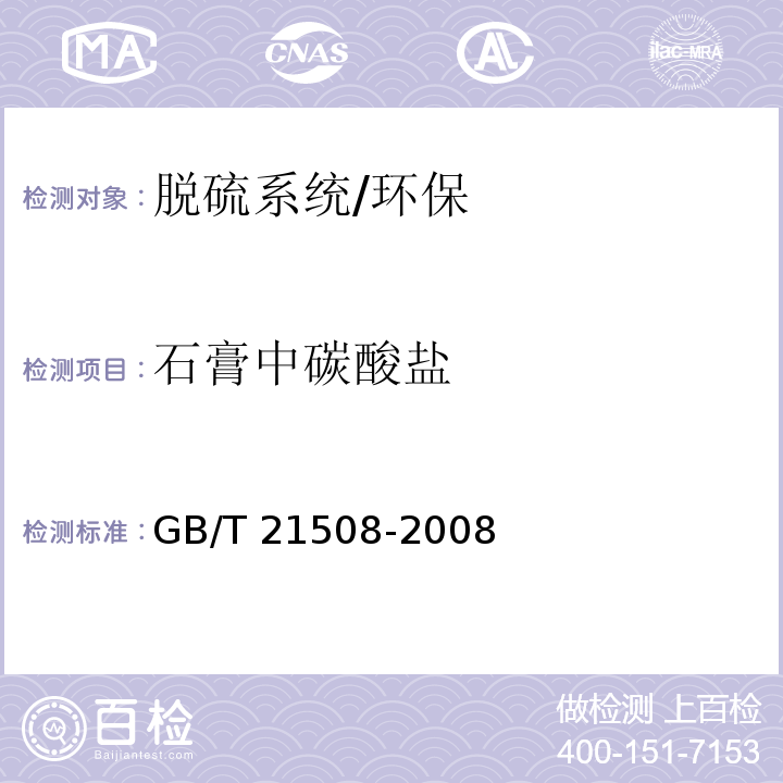 石膏中碳酸鹽 燃煤煙氣脫硫設備性能測試方法/GB/T 21508-2008