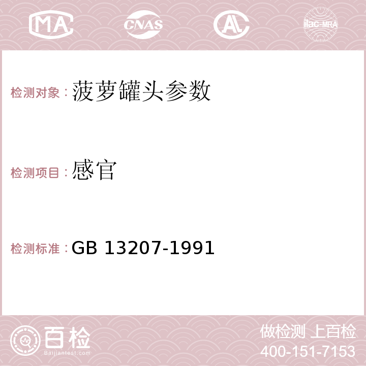 感官 GB/T 13207-1991 菠萝罐头