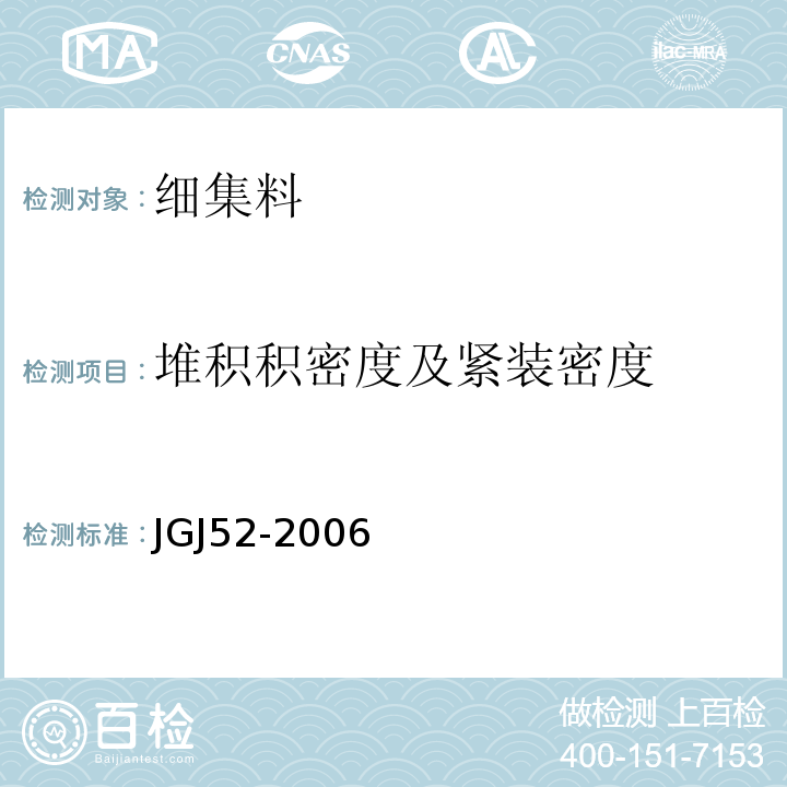 堆积积密度及紧装密度 JGJ 52-2006 普通混凝土用砂、石质量及检验方法标准(附条文说明)