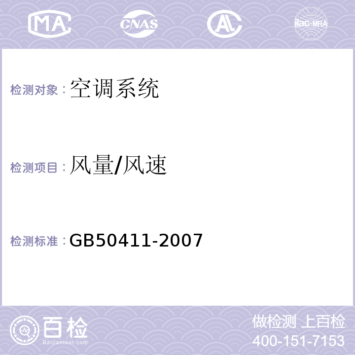 风量/风速 建筑节能工程施工质量验收规范 GB50411-2007