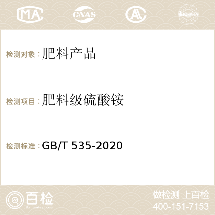 肥料级硫酸铵 肥料级硫酸铵 GB/T 535-2020