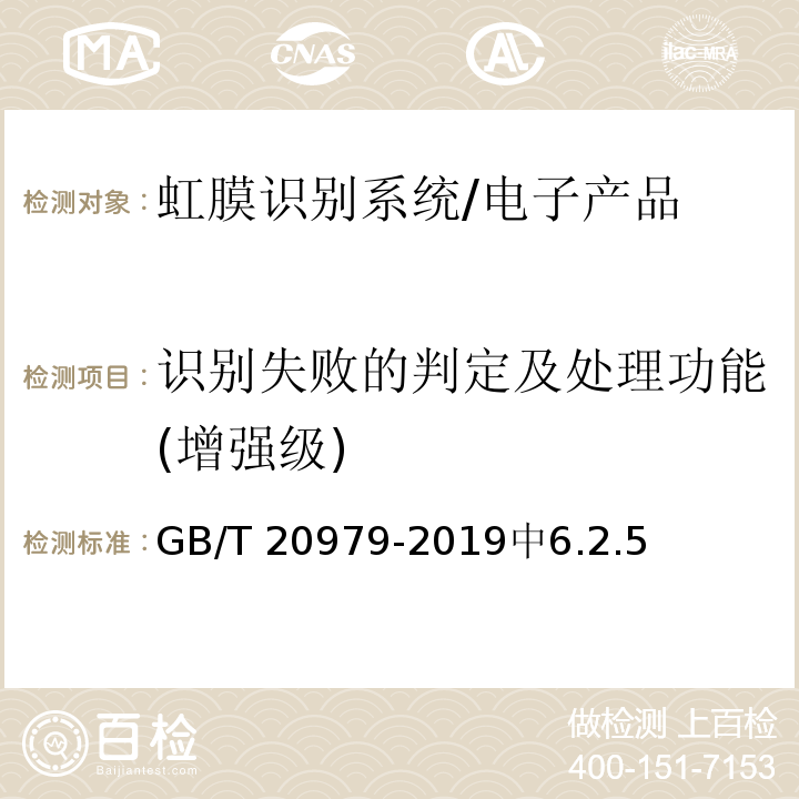 识别失败的判定及处理功能(增强级) GB/T 20979-2019 信息安全技术 虹膜识别系统技术要求