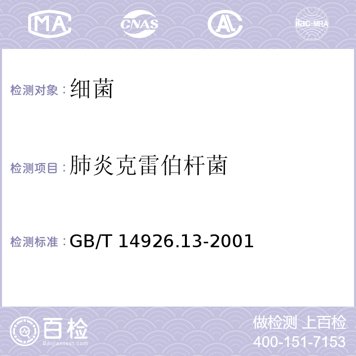 肺炎克雷伯杆菌 肺炎克雷伯杆菌检测方法GB/T 14926.13-2001