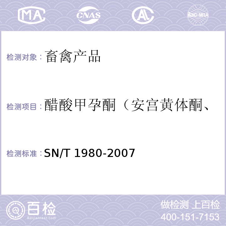 醋酸甲孕酮（安宫黄体酮、甲孕酮、甲羟孕酮醋酸酯） 进出口动物源性食品中孕激素类药物残留量的检测方法高效液相色谱-质谱/质谱法 SN/T 1980-2007