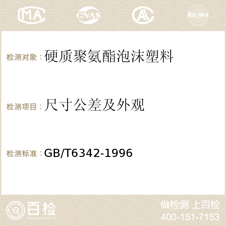 尺寸公差及外观 泡沫塑料与橡胶 线性尺寸的测定GB/T6342-1996