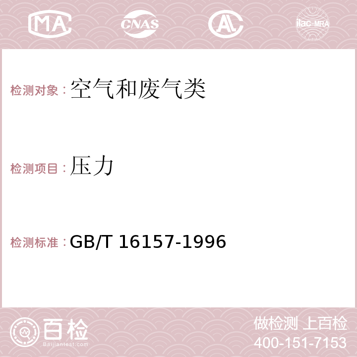 压力 固定污染源排气中颗粒物测定与气态污染物采样方法 （GB/T 16157-1996）修改单