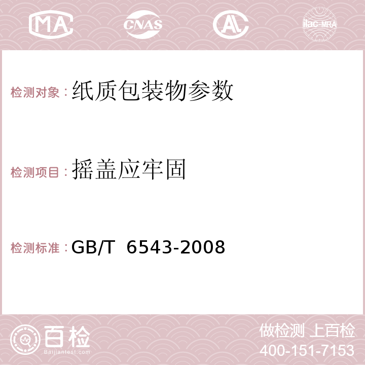 摇盖应牢固 GB/T 6543-2008 运输包装用单瓦楞纸箱和双瓦楞纸箱