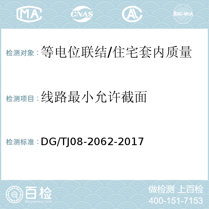 线路最小允许截面 住宅工程套内质量验收规范 (13.5.1)/DG/TJ08-2062-2017