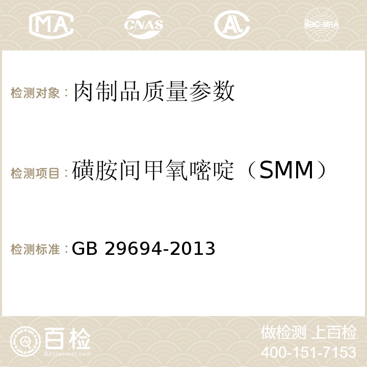 磺胺间甲氧嘧啶（SMM） 食品安全国家标准 动物性食品中13种磺胺类药物多残留的测定 高效液相色谱法 GB 29694-2013