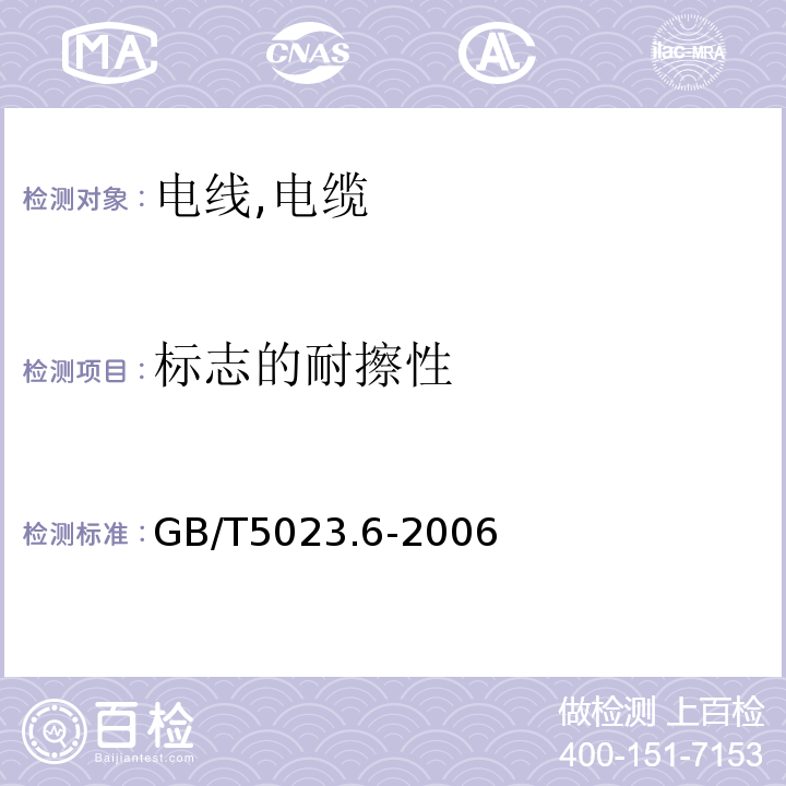 标志的耐擦性 额定电压450/750V及以下聚氯乙烯绝缘电缆第6部分:电梯电缆和挠性连接用电缆 GB/T5023.6-2006