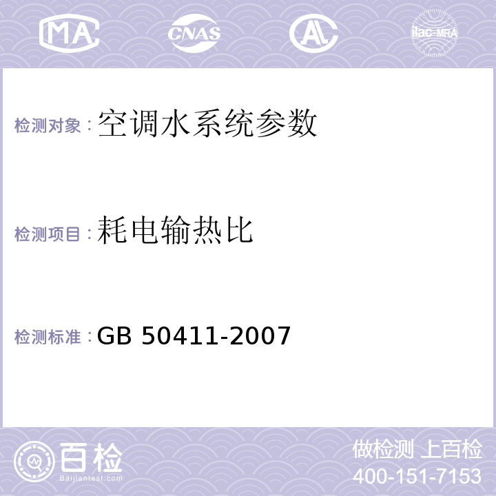 耗电输热比 建筑节能工程施工质量验收规范 GB 50411-2007