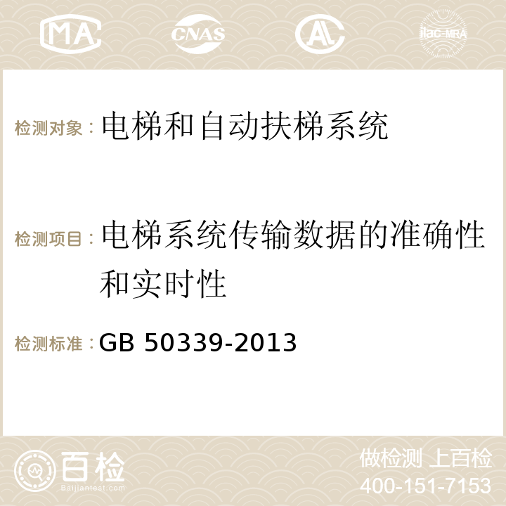 电梯系统传输数据的准确性和实时性 智能建筑工程检测规程 CECS 182：2005 智能建筑工程质量验收规范 GB 50339-2013