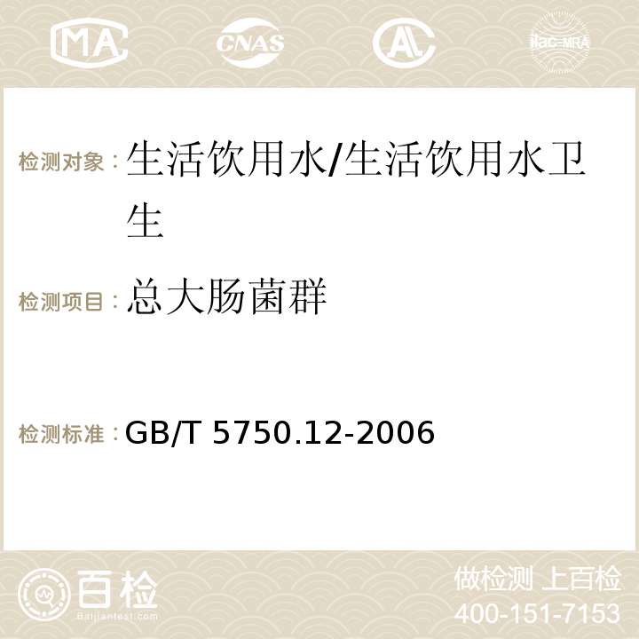 总大肠菌群 生活饮用水标准检验方法 微生物指标 总大肠菌群/GB/T 5750.12-2006