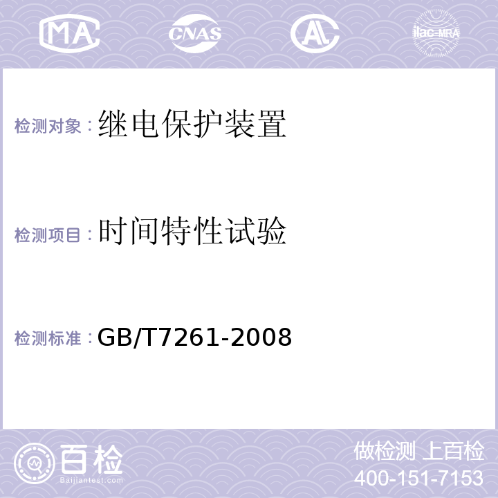时间特性试验 GB/T 7261-2008 继电保护和安全自动装置基本试验方法