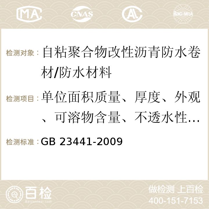 单位面积质量、厚度、外观、可溶物含量、不透水性、拉伸性能、钉杆撕裂强度、低温柔性、耐热性、剥离强度、渗油性、持粘性、热老化、自粘沥青再剥离强度、沥青断裂延伸率 GB 23441-2009 自粘聚合物改性沥青防水卷材