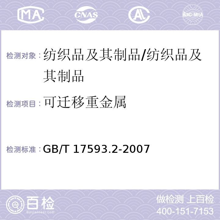 可迁移重金属 纺织品重金属的测定 第2部分:电感耦合等离子体原子发射光/GB/T 17593.2-2007