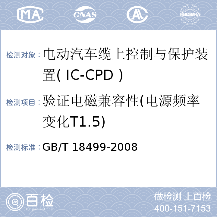验证电磁兼容性(电源频率变化T1.5) 家用和类似用途的剩余电流动作保护器(RCD) 电磁兼容性 GB/T 18499-2008