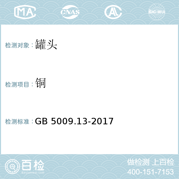 铜 铜食品安全国家标准 食品中铜的测定 GB 5009.13-2017